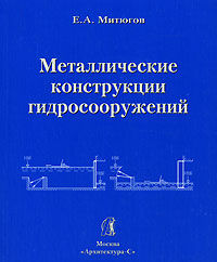 обложка книги Металлические конструкции гидросооружений книга Металлические конструкции гидросооружений, автор: Митюгов Е.А
